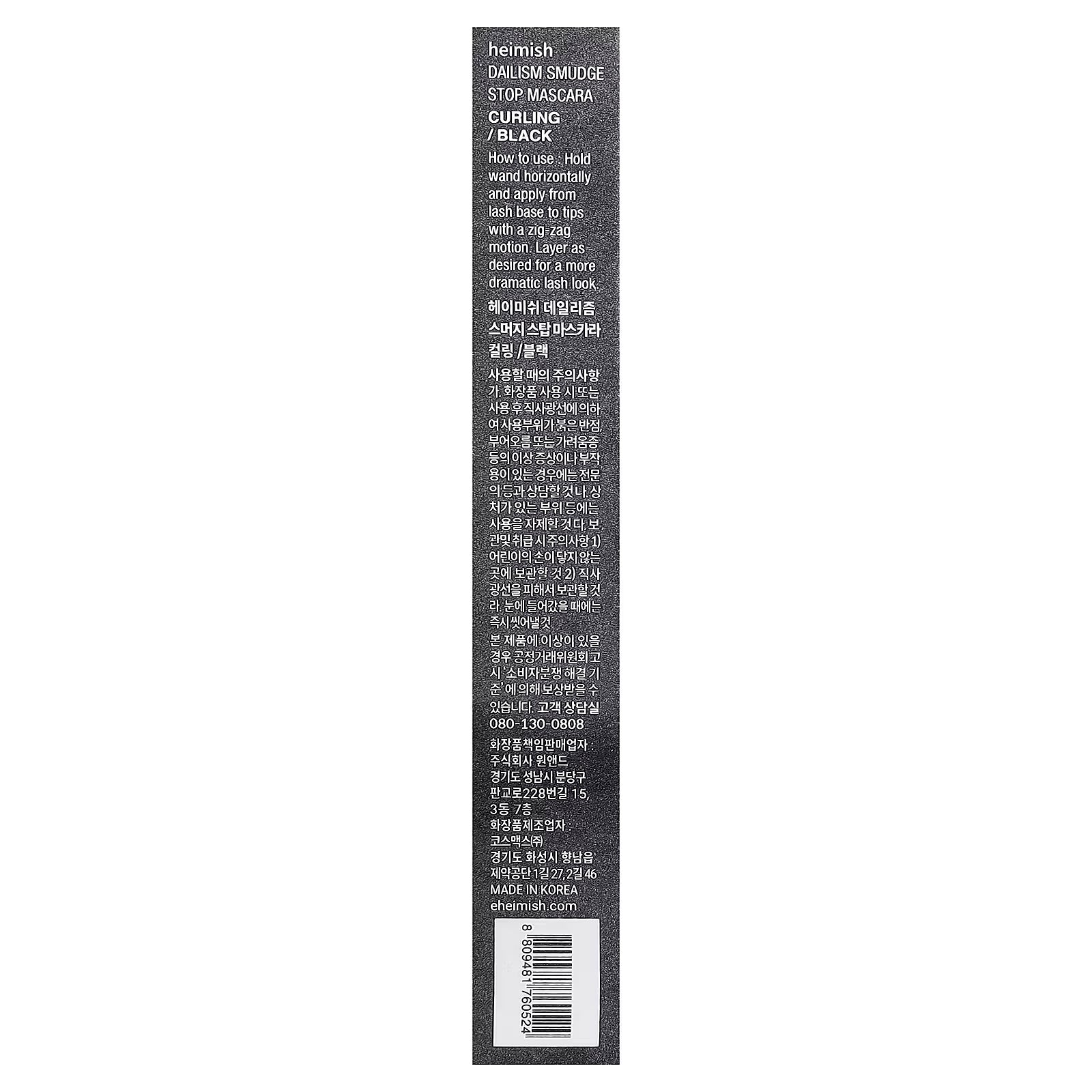 Heimish, Dailism, Smudge Stop Mascara, Curling, Black, 9 g